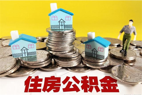 滕州辞职后如何领取公积金（已辞职住房公积金怎么领取）