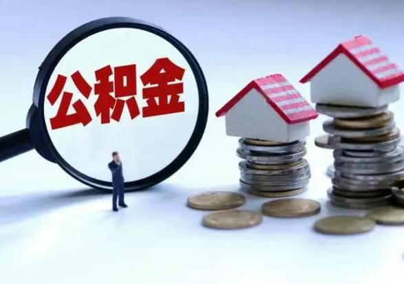 滕州辞职公积金取费用是多少（辞职取住房公积金手续）