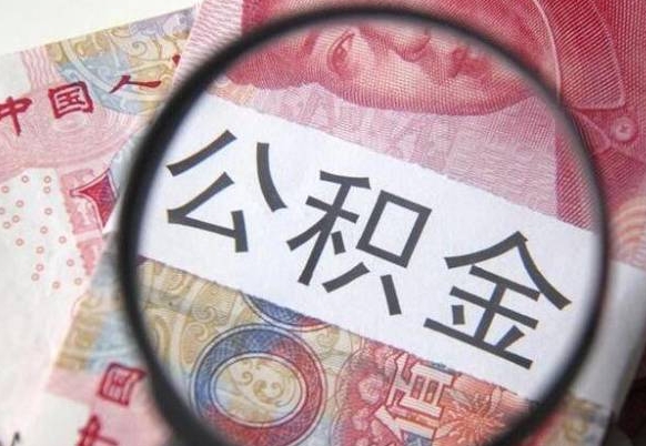 滕州的离职公积金怎么取出来（离职如何取出公积金）